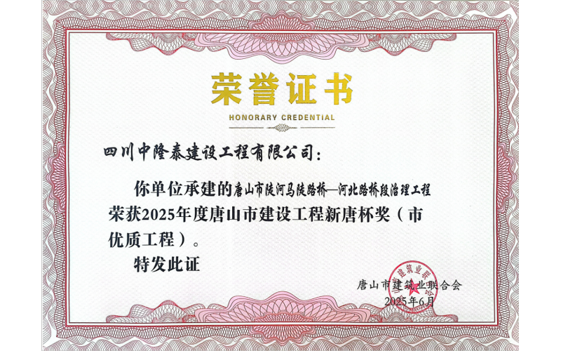 润农节水全资子公司承建项目荣获  唐山市建设工程“新唐杯奖”